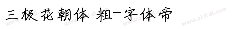 三极花朝体 粗字体转换